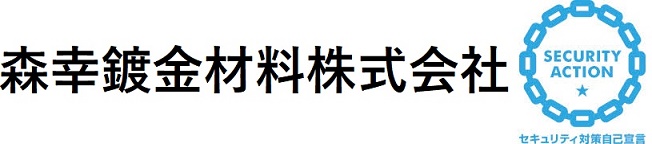 森幸鍍金材料株式会社